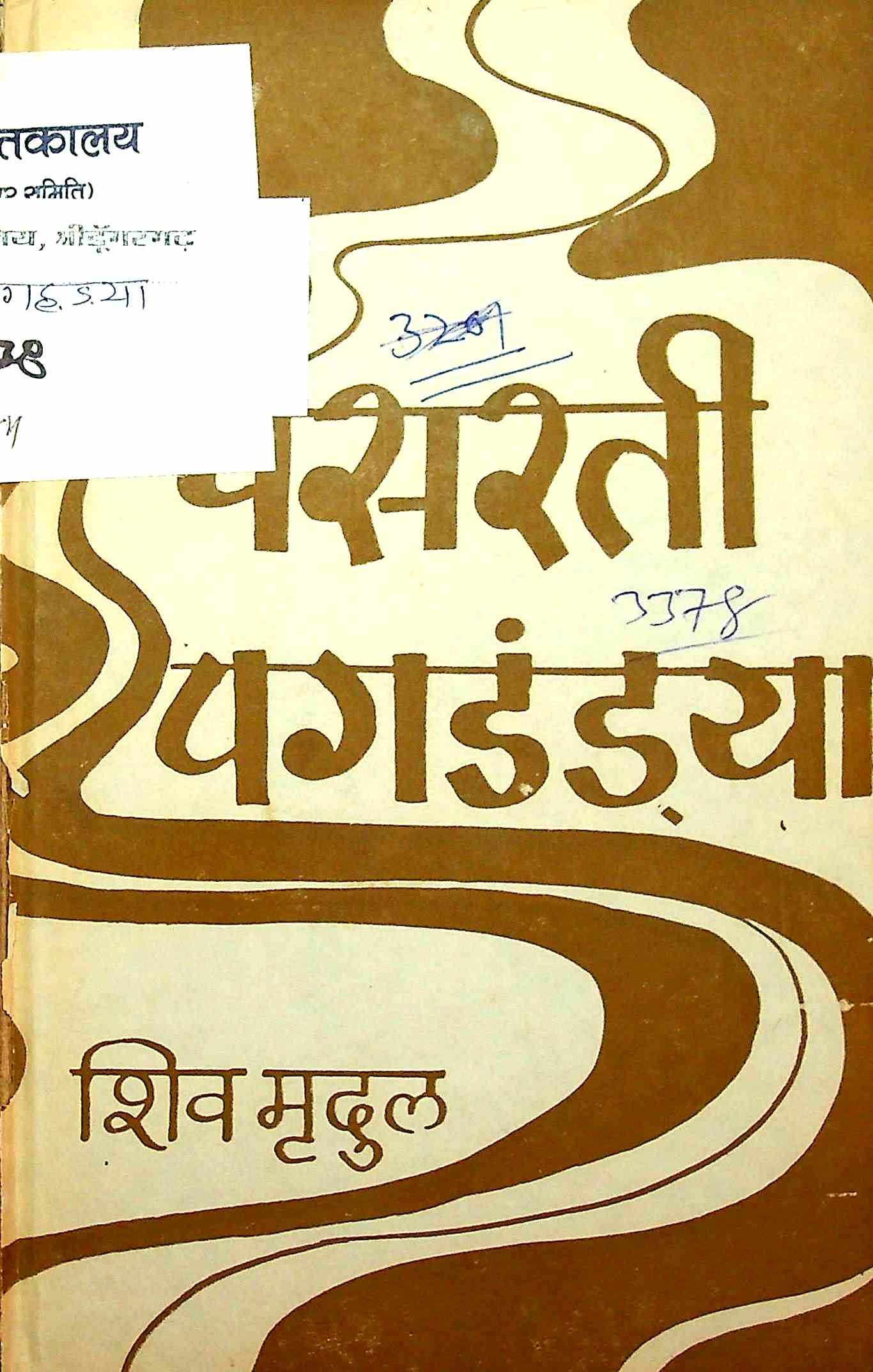 पसरती पगडंड्यां