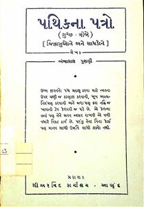 પથિકનાં પત્રો (ગુચ્છ-2)