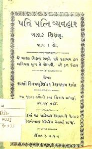 પતિ પત્નિ વ્યવહાર (બાળક શિક્ષણ) ભાગ 1