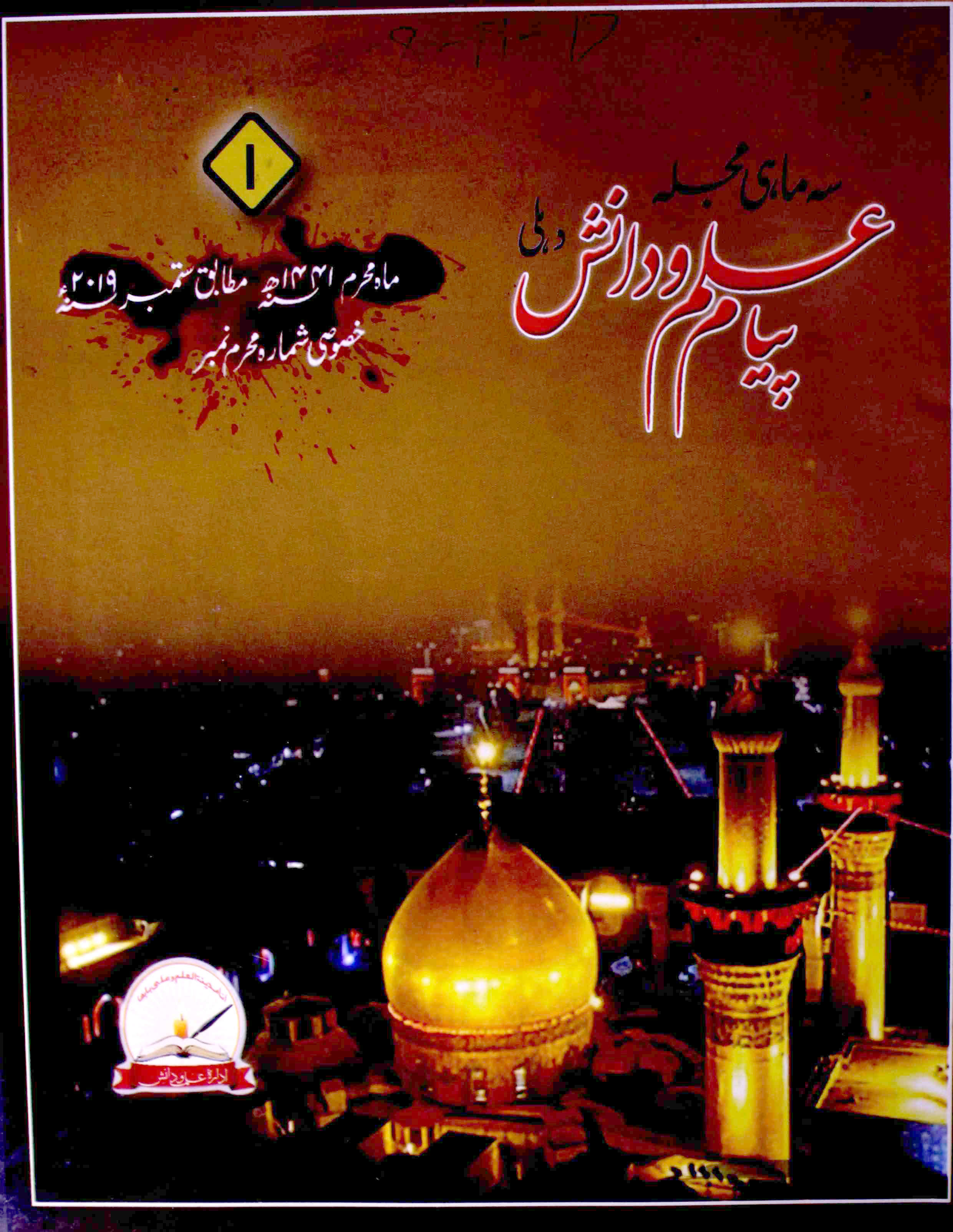 Payam-e-Ilm-o-Danish- Magazine by Sayyad Ali Zaheer Naqwi 