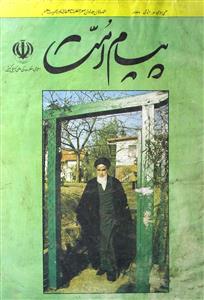 पयामे-उम्मत- Magazine by इस्लामी इन्क़लाब की आलमी तब्लीग़ी कमेटी, तेहरान 