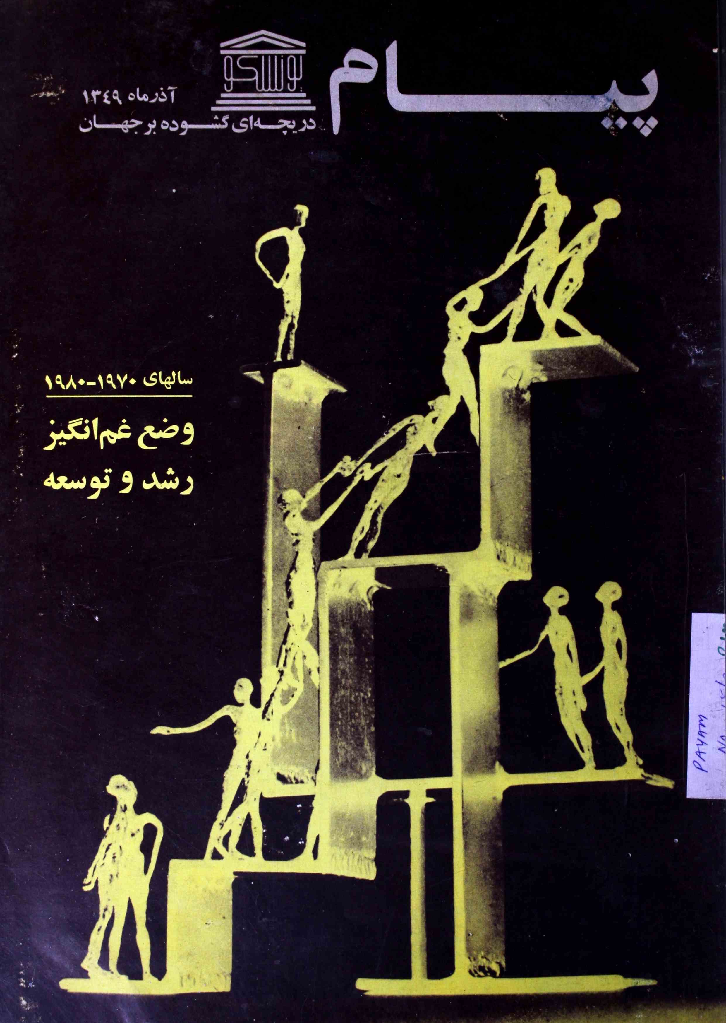 پیام- Magazine by دفتر پیام، تہران, نامعلوم تنظیم 