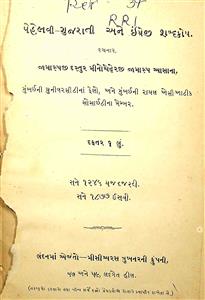 પેહેલવી- ગુજરાતી અને અંગ્રેજી શબ્દકોશ : દફતર 1