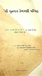 પહેલી ગુજરાત કેળવણી પરિષદ