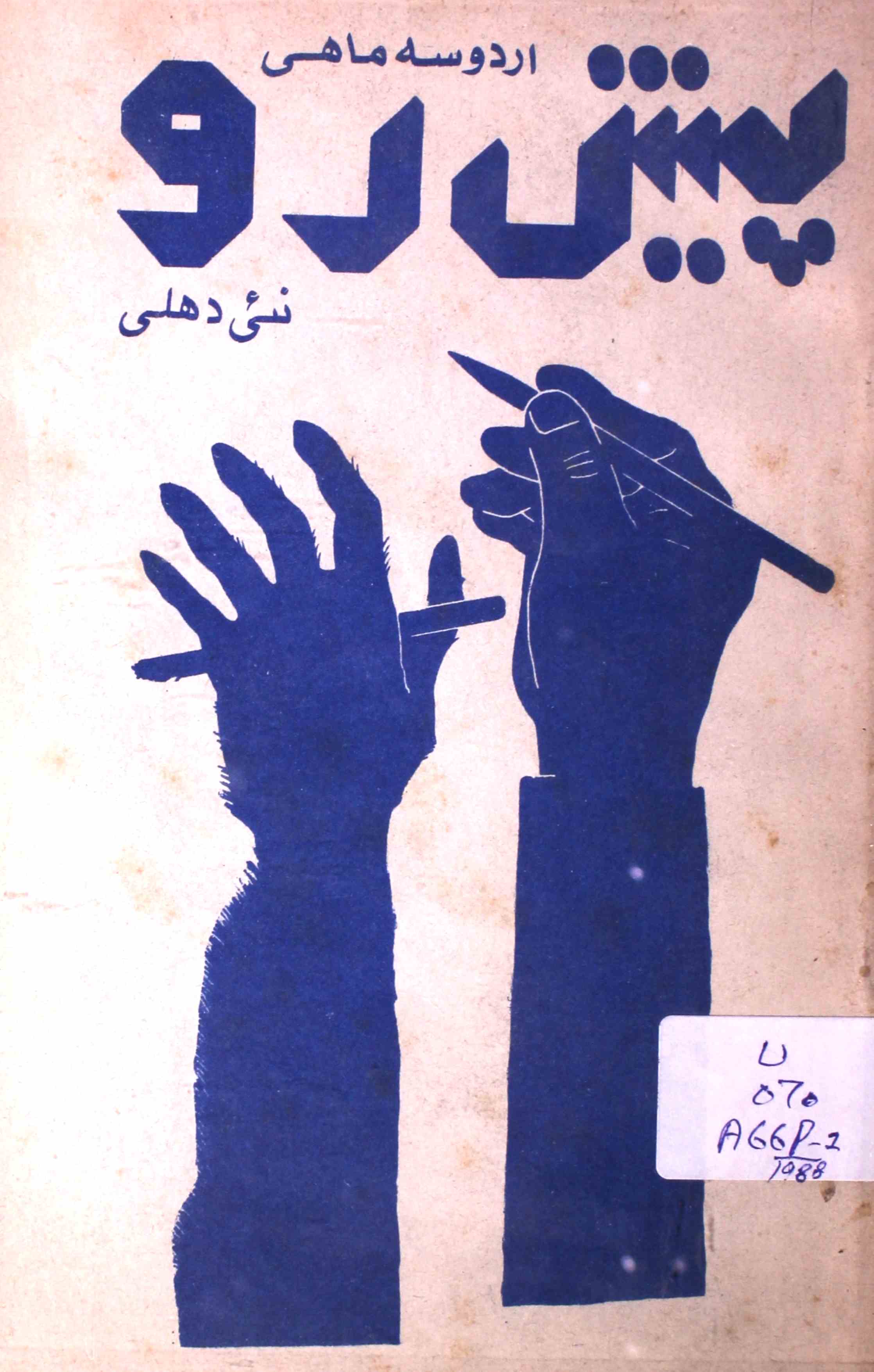 پیش رو- Magazine by انوار عالم, انور پاشا, نسیم اختر ایاز 