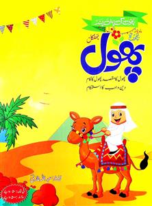 پھول- Magazine by دفتر اداره ادب اطفال، بهٹكل, سید حمید علی, مجید نظامی، لاہور 