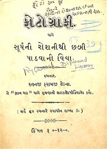 ફોટોગ્રાફી યાને સૂર્યની રોશનીથી છબી પાડવાની વિદ્યા