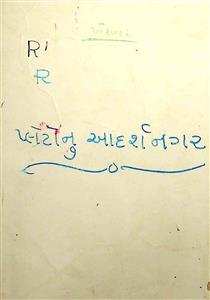 પ્લેટોનું આદર્શ નગર - પુસ્તક 2