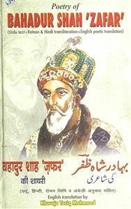 بہادر شاہ ظفر کی شاعری