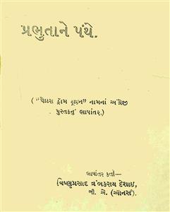 પ્રભુતાને પંથે