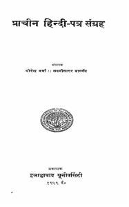 پراچین ہندی پتر سنگرہ