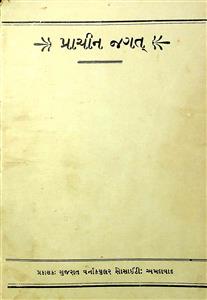 પ્રાચીન જગત્