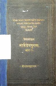 પ્રાચીન કાવ્યમાળા, ગ્રંથ 16 - માર્કંડેયપુરાણ ભાગ 1