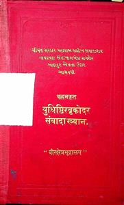 પ્રાચીનકાવ્યમાળા ગ્રંથ 28 યુધિષ્ઠિરવૃકોદરસંવાદાખ્યાન