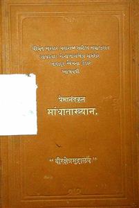 પ્રાચીન કાવ્યમાળા, ગ્રંથ 34 - માંધાતાખ્યાન