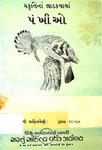 પ્રકૃતિનાં લાડકવાયાં પંખીઓ