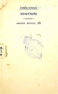 પ્રસ્તાવમાળા