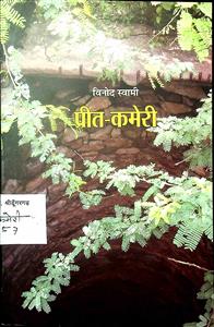 प्रीत-कमेरी