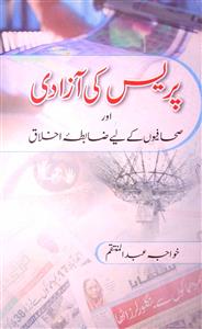 Press Ki Azadi Aur Sahafiyon Ke Liye Zabita-e-Akhlaq