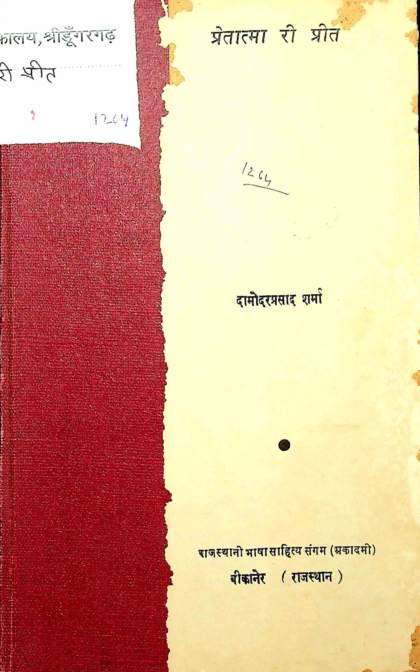 प्रेतात्मा री प्रीत