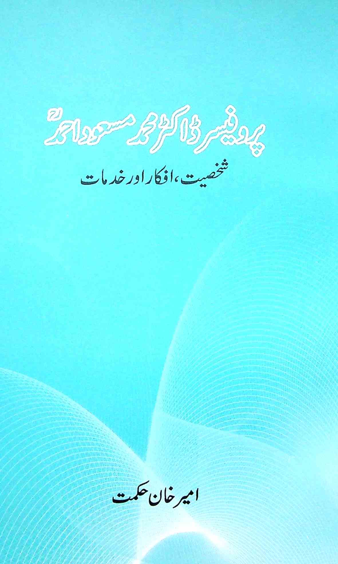 پروفیسر ڈاکٹر محمد مسعود احمد : شخصیت افکار اور خدمات