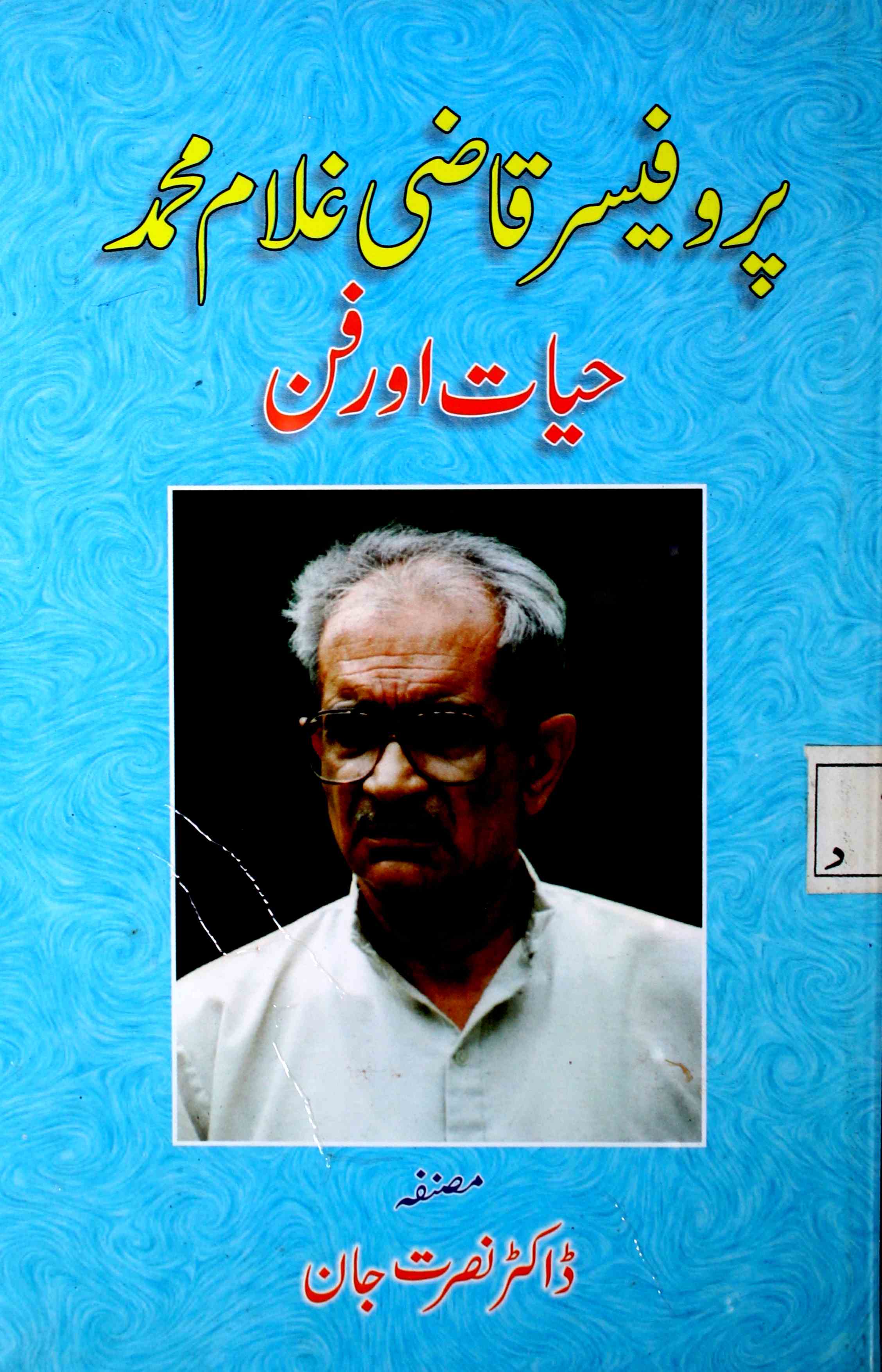 Professor Qazi Ghulam Hayat Aur Fan