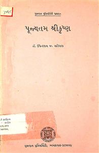 પૂજ્યતમ શ્રીકૃષ્ણ