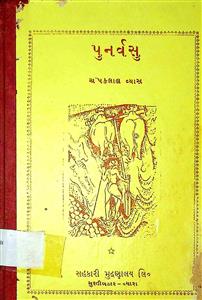 પુનર્વસુ
