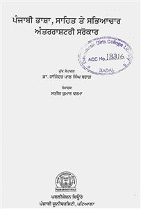 ਪੰਜਾਬੀ ਭਾਸ਼ਾ, ਸਾਹਿਤ ਤੇ ਸਭਿਆਚਾਰ ਅੰਤਰਰਾਸ਼ਟਰੀ ਸਰੋਕਾਰ