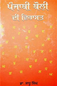 ਪੰਜਾਬੀ ਬੋਲੀ ਦੀ ਵਿਰਾਸਤ