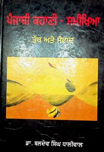 ਪੰਜਾਬੀ ਕਹਾਣੀ -ਸਮੀਖਿਆ : ਤੱਥ ਅਤੇ ਸੰਵਾਦ