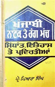 ਪੰਜਾਬੀ ਨਾਟਕ ਤੇ ਰੰਗ-ਮੰਚ