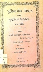 પુષ્ટિમાર્ગીય સિધ્ધાંત અથવા શુધ્ધાદ્વૈતના મૂળતત્ત્વ(ભાગ-1)