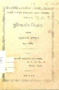 પુષ્ટિમાર્ગીય સિધ્ધાંત અથવા શુધ્ધાદ્વૈતના મૂળતત્ત્વ(ભાગ-2)