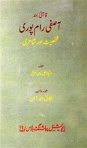 قا آنیٔ ہند آصفی رام پوری : شخصیت اور شاعری