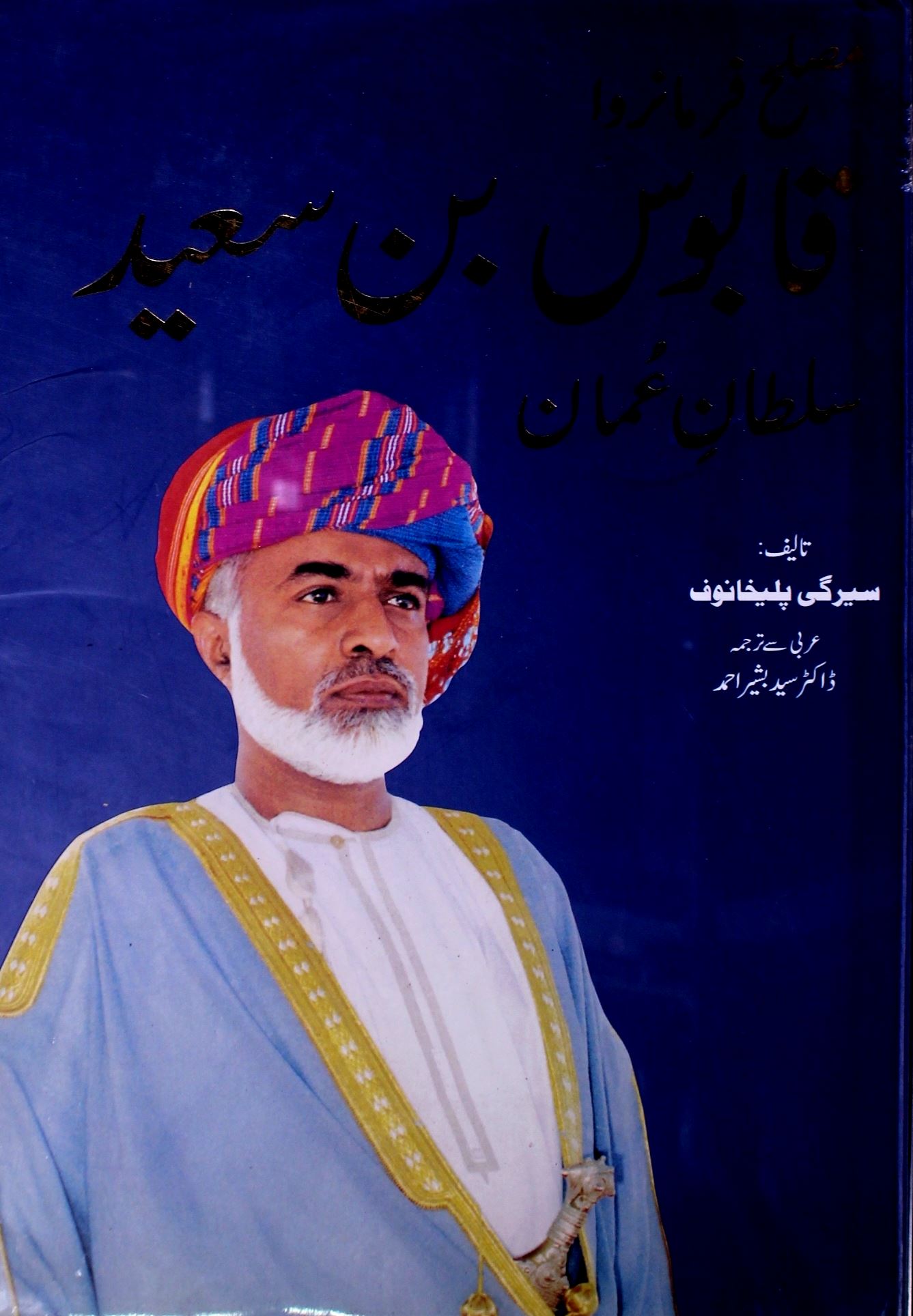 qaboos bin sayeed sultan-e-oman