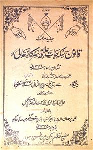 Qanoon-e-Sikka Jat-e-Ilaqa-e-Sarkar-e-Aali