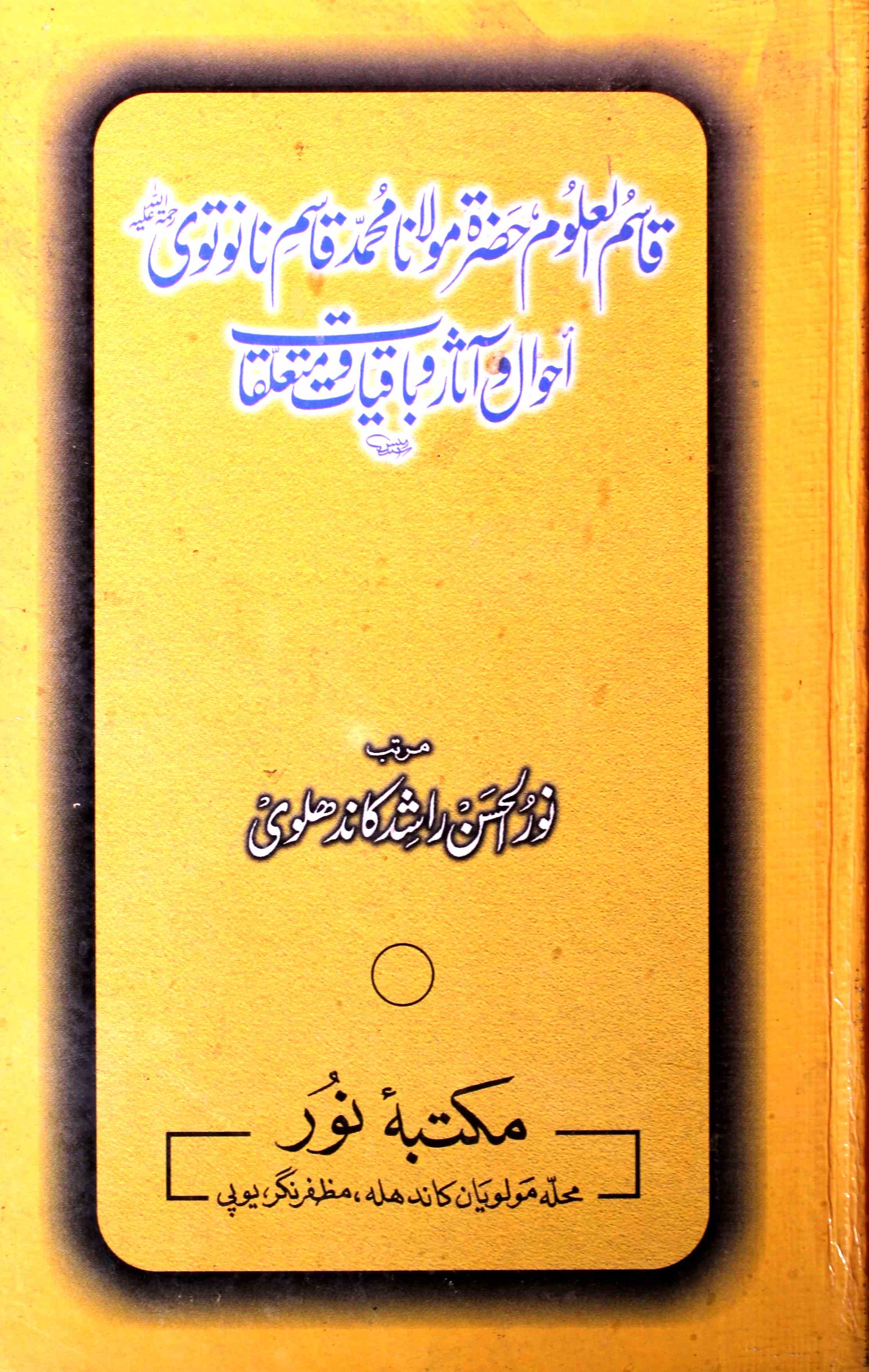Qasim-ul-Uloom Hazrat Maulana Mohammad Qasim Nanotavi