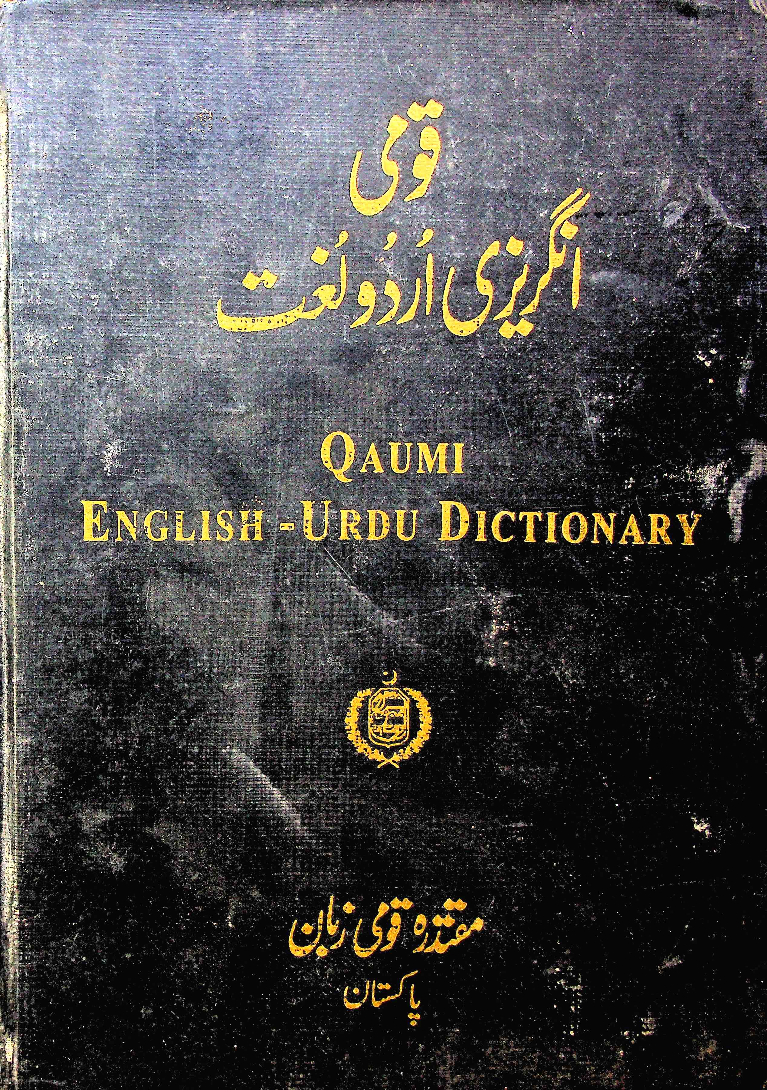 قومی انگریزی اردو لغت
