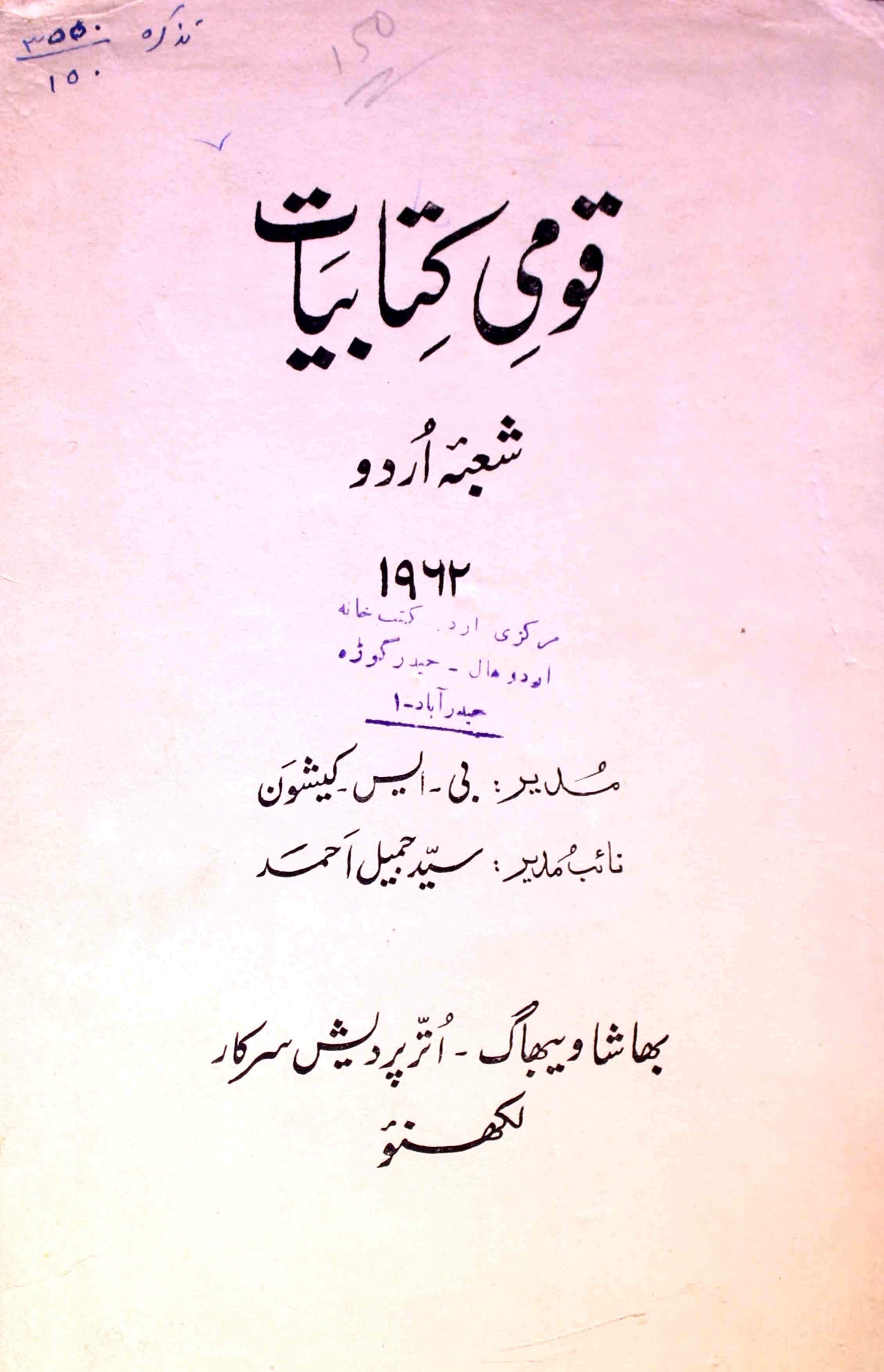 قومی کتابیات شعبۂ اردو