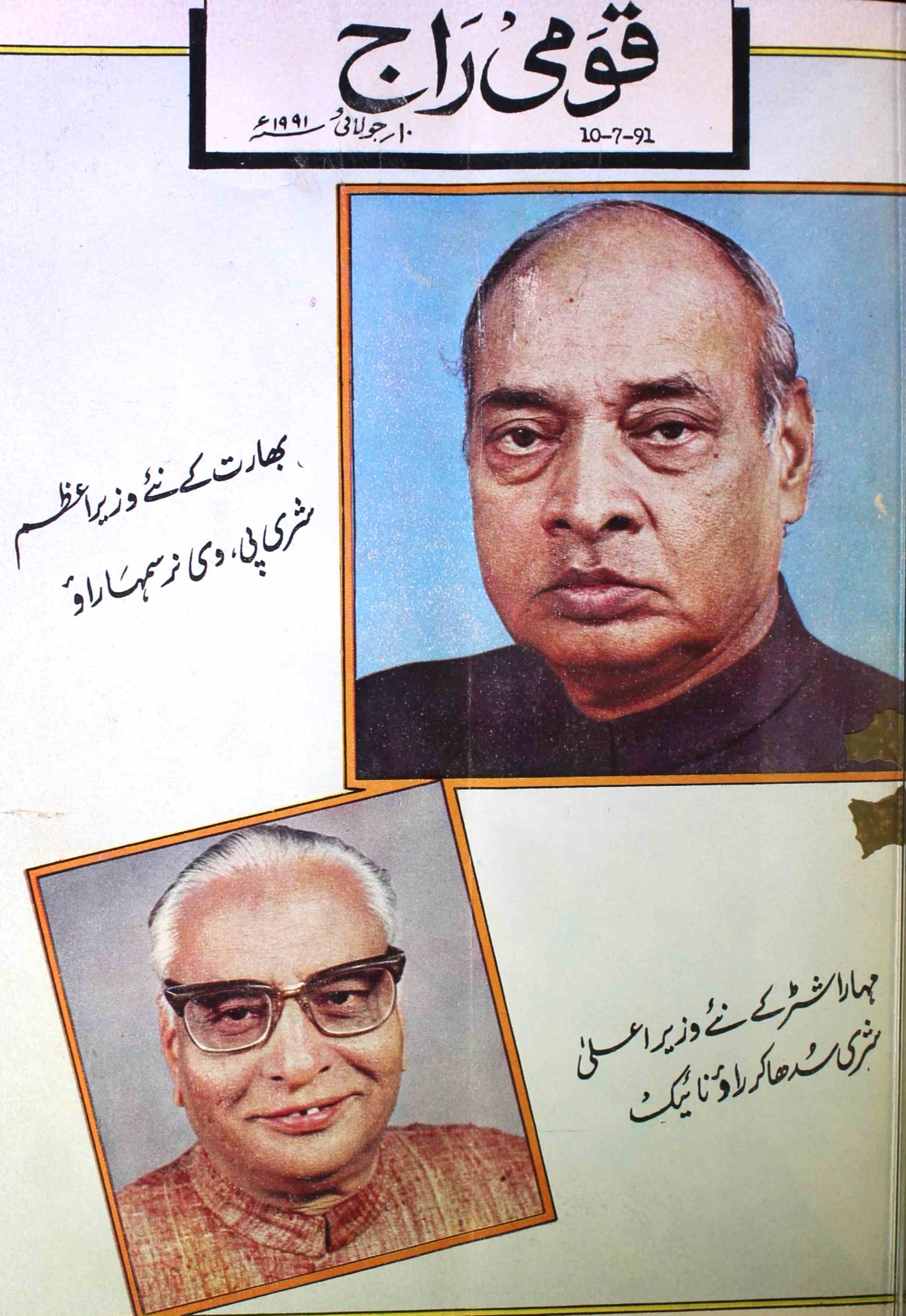 Qaumi Raj Jild-18 Shumara.7 July 1991 - Hyd-Shumara Number-007