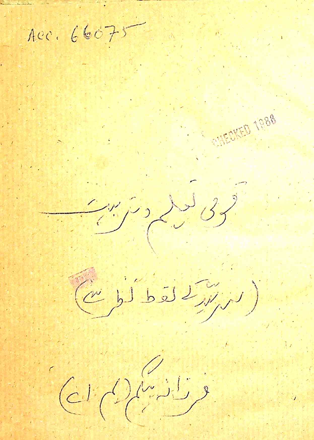Qaumi Taleem-o-Tarbiyat (Sir Syed Ke Nuqta-e-Nazar Se)
