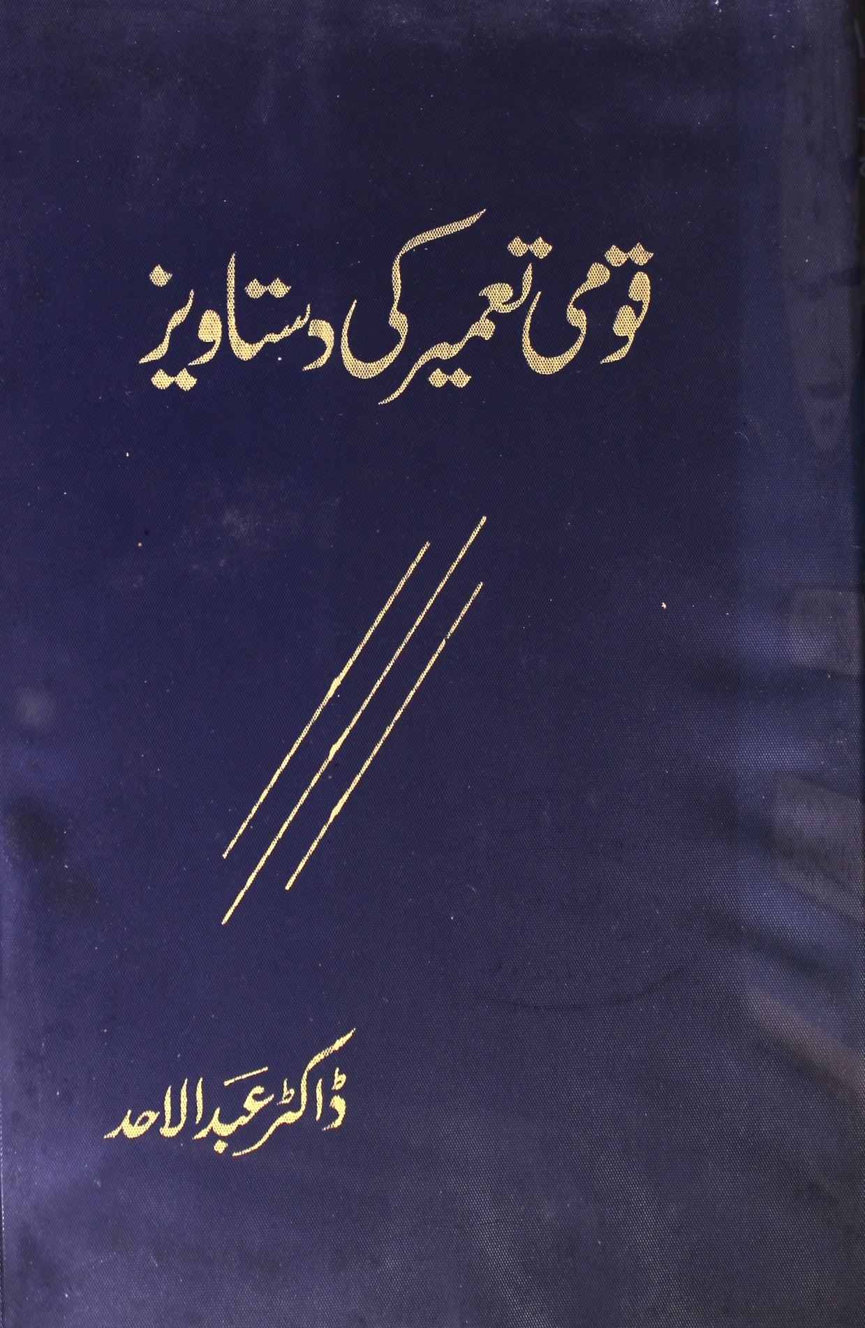 Qaumi Tameer Ki Dastawez