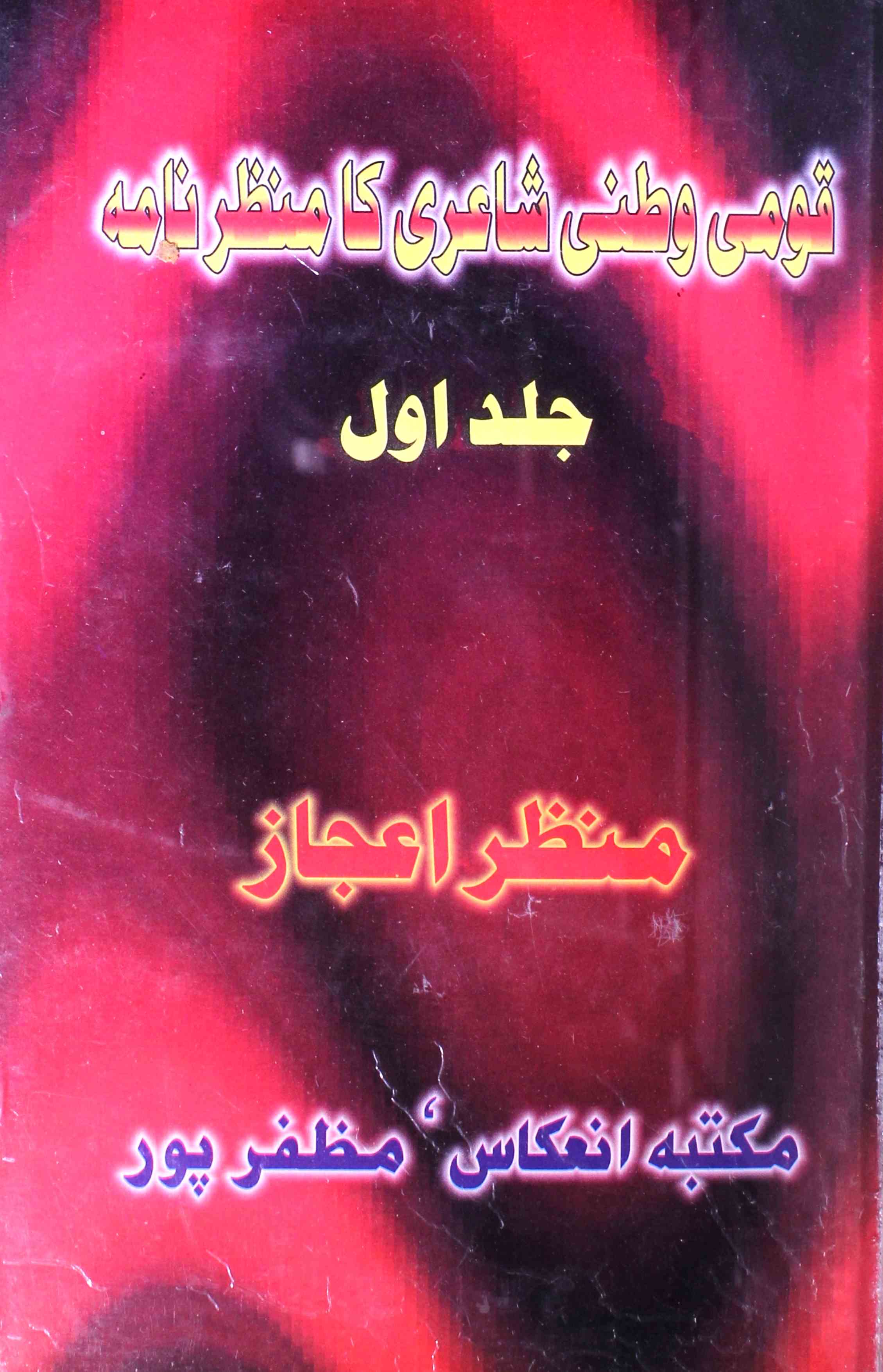 Qaumi Watani Shayeri Ka Manzar Nama
