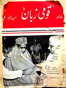 Qaumi Zaban, Hyderabad- Magazine by Chander Sriwastwa, Iqbal Muzaffar Ahmad, Mohammad Ghaus, Mohammad Siddiq, S. A. Shukoor, Unknown Organization, Urdu Academy, Aandhra Paradesh, Urdu Academy, Hyderabad 