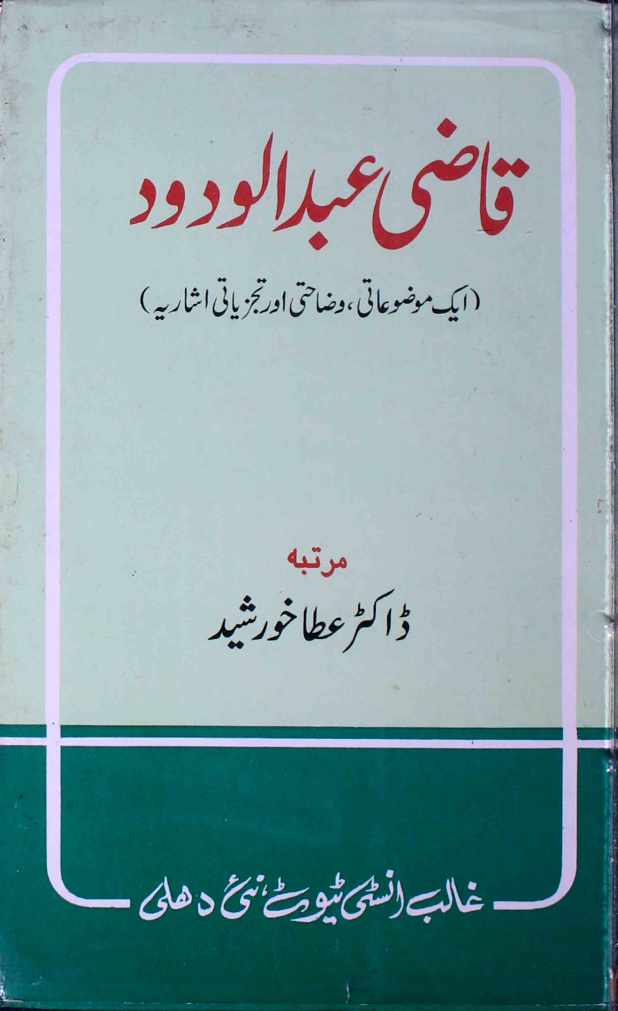 Qazi Abdul Wadood (Ek Mauzuaati, Wazahati Aur Tajziyati Ishariya)