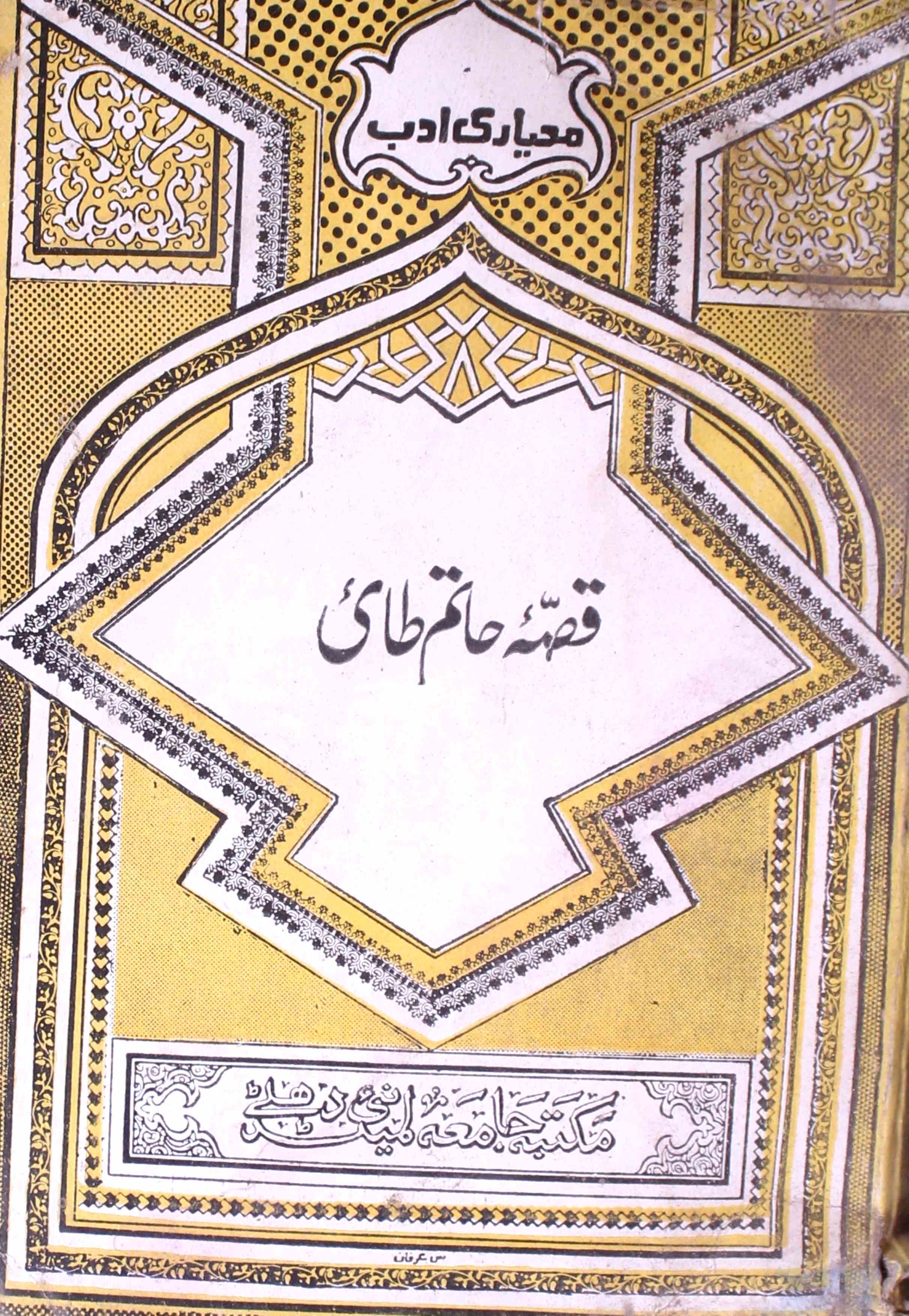 Qissa-e-Hatim Taai
