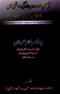 Quran aur Hadees ki Raushni mein Islam ki Baazyaft