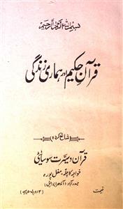 Quran-e-Hakeem Aur Hamari Zindagi