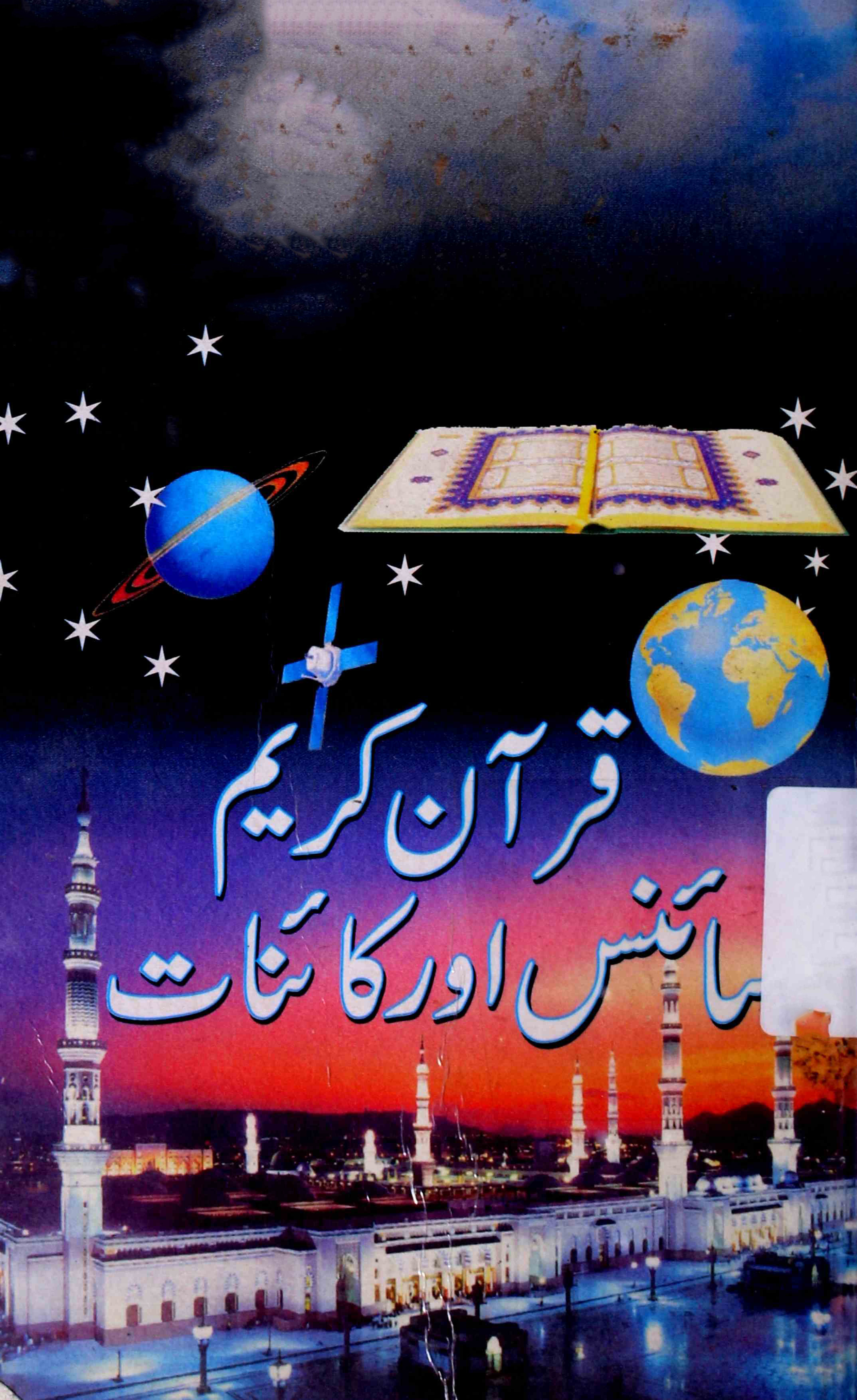 Quran-e-Kareem Science Aur Kainat